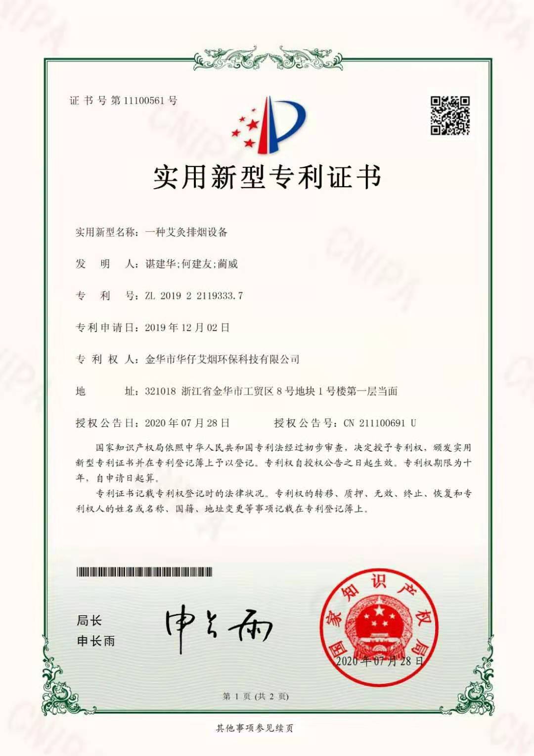 華仔艾煙實(shí)用新型專利證書(shū)